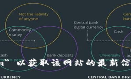 抱歉，我无法提供实时的网页信息或链接。你可以通过搜索引擎查找 