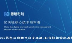 2023年支持iOS钱包的购物网站全攻略：如何轻松实