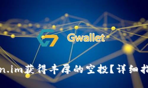 如何通过Token.im获得丰厚的空投？详细指南与实用技巧