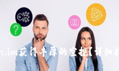 如何通过Token.im获得丰厚的空投？详细指南与实用技巧