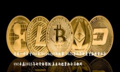 这是一个关于UNI币（Uniswap）的故事：2025年的价格