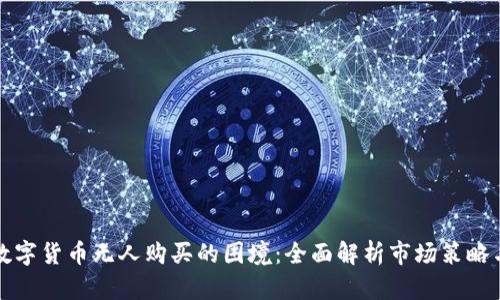 如何应对数字货币无人购买的困境：全面解析市场策略与创新途径