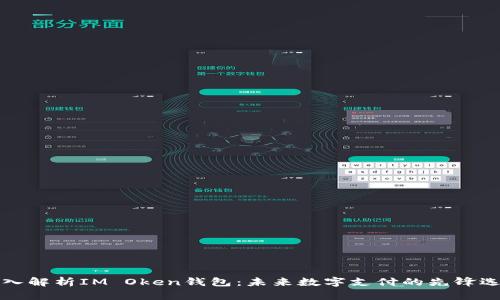 深入解析IM Oken钱包：未来数字支付的先锋选择