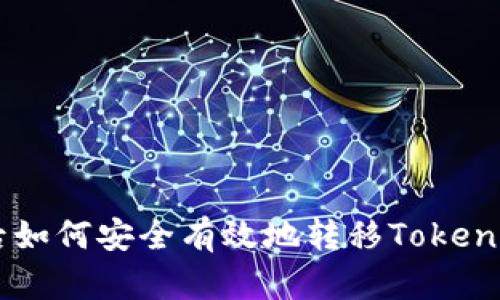 换手机后如何安全有效地转移Token.im账户？