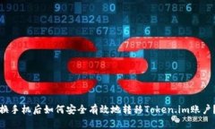 换手机后如何安全有效地转移Token.im账户？