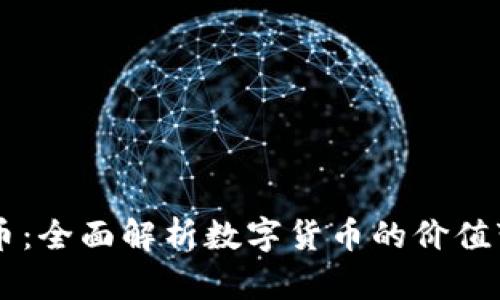 : USDT兑人民币：全面解析数字货币的价值变动与市场趋势