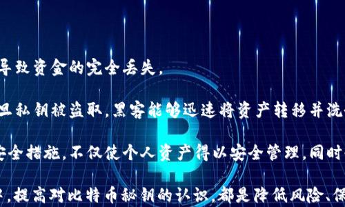 
比特币钱包秘钥：深刻理解、保护与管理您的数字资产

关键词
比特币, 钱包, 秘钥, 数字货币

比特币，作为一种去中心化的数字货币，自其诞生以来就引起了广泛关注。在这个充满机遇与挑战的数字时代，了解如何安全地存储和管理比特币成为了每个用户的重要任务。而比特币钱包秘钥是实现这一目标的核心元素之一。

在本文中，我们将深入探讨比特币钱包秘钥的含义、类型、保护措施以及如何有效管理这些秘钥。此外，我们还将讨论与比特币钱包秘钥相关的重要问题，以帮助您更全面地理解这个主题。

什么是比特币钱包秘钥？

比特币钱包秘钥是用来访问和管理比特币及其他加密货币资产的关键。简而言之，私钥是您控制比特币的凭证，而公钥则是您可以分享给他人的地址。不论是进行交易、接收比特币还是管理资产，秘钥都是必不可少的工具。

比特币钱包通常由两种秘钥组成：私钥和公钥。私钥是秘密的，能够让用户对所持有的比特币进行控制；而公钥是可以公开的，用于生成比特币地址，允许他人向您转账。这里的安全一点尤为重要：如果私钥被他人获得，您的所有比特币资产将不再安全。

私钥的格式通常是由一串随机生成的字符组成，可以使用十六进制或64字节的字母数字组成。而公钥则相对较长，通常为32个字节的字符，可以通过私钥生成。在比特币钱包中，私钥通常以“wif”（Wallet Import Format，钱包导入格式）存储，便于用户使用。

比特币钱包秘钥的类型

比特币钱包秘钥有两种类型：热钱包秘钥和冷钱包秘钥。热钱包是连接网络的钱包，像是移动应用或交易所账户，这种钱包的私钥存储在在线环境中，方便用户快速进行交易，但安全性相对较低。冷钱包则是离线存储比特币的方式，比如硬件钱包或纸钱包。这类钱包没有连接互联网，因而大大降低了被黑客攻击的风险。

热钱包优势在于便于使用和快速交易，但安全隐患不容忽视，尤其是在近年来发生的黑客攻击事件中，用户资产损失惨重。而冷钱包虽然相对不便，但由于其离线的特性，安全性可以得到较大程度保障。许多用户选择将大部分比特币存储在冷钱包中，而仅将少量用于日常交易的部分保存在热钱包中。

如何保护比特币钱包秘钥

保护比特币钱包秘钥能够有效降低被盗的风险，确保资产安全。以下是一些保护私钥的有效方法：

ol
listrong使用强密码：/strong设置一个复杂且难以破解的密码，以增强钱包的安全性。避免在其他地方使用相同的密码，确保密码的唯一性。/li
listrong启用两步验证：/strong许多钱包支持两步验证，通过额外的身份验证增加安全性。这一措施能显著降低非授权访问的风险。/li
listrong定期备份：/strong定期备份您的钱包文件以便在意外情况发生时进行恢复。此外，将秘钥备份保存在不同的安全位置，确保即使一处失败也不会失去资产。/li
listrong使用冷钱包：/strong如前所述，使用冷钱包存储大部分资产，这一方法可以将资金隔离于在线环境，有效防止黑客攻击。/li
listrong保持安全意识：/strong警惕网络钓鱼和恶意软件攻击，确保设备的软件始终更新，并使用杀毒软件进行保护。/li
/ol

比特币钱包秘钥的管理

有效的秘钥管理策略是确保比特币安全的重要方式。以下是帮助您管理比特币钱包秘钥的方法：

ol
listrong记录和加密：/strong将私钥或助记词抄写在纸上，并且选用非电子工具进行存储。同时，确保以加密的方式维护密码，以防止非授权访问。/li
listrong定期监控：/strong定期检查比特币账户，确保没有异常交易。使用一些监控工具来帮助您跟踪比特币价格变化和钱包状态。/li
listrong使用优秀的钱包软件：/strong选择声誉良好且功能强大的钱包软件，以最大化地保护资财。同时了解其开发团队的背景和更新历史，以确保其稳定性与安全性。/li
listrong定期审查安全措施：/strong不断评估和改进安全措施，根据最新的攻击手法和安全资讯调整安全策略。/li
/ol

与比特币钱包秘钥相关的问题

h4怎样找回丢失的比特币钱包秘钥？/h4
找回丢失的比特币钱包秘钥是一个极具挑战性的过程，且不一定能成功。以下是一些常见做法：

1. **助记词**：如果您使用的是支持助记词的钱包，通常可以通过助记词恢复私钥和钱包。助记词是一个由12到24个单词组成的序列，可用于恢复钱包。

2. **备份**：查看以前的备份，如果您定期备份了钱包文件，可以利用备份恢复钱包。如果备份文件仍存留在某处，可以导入钱包，同时找回秘钥。

3. **特殊方法**：一些钱包提供特定的恢复工具或方法，查看相关文档和技术支持是否能找到有效的恢复方案。

总之，记录和安全地存储钱包秘钥的重要性在于此。失去秘钥可能意味着永久性的资产损失，要避免这类情况，定期备份和保护秘钥是不可或缺的步骤。

h4比特币秘钥丢失之后如何处理资产？/h4
在丢失了比特币钱包秘钥的情况下，处理资产通常是困难的。根据秘钥的丢失方式、是否有备份等不同情况，解决方案略有不同：

1. **没有任何备份**：若完全没有私钥和助记词，几乎没有办法恢复资产。比特币采用去中心化系统，意味着资产由用户自己控制，丢失秘钥将无法找回。

2. **有备份**：如果您有助记词或其他备份，您可以通过这些信息恢复钱包。通常情况下，导入助记词即可生成相应的私钥，访问资产。

3. **替代途径**：某些类似于多重签名钱包的设置可能允许多个私钥共同控制资产。因此，如果还有其他私钥或者共同控制者的秘钥存在，资产仍有可能被访问。

尽管比特币的特性使资产设备十分安全，但同时丢失钥匙的风险也时常困扰着用户。遇到这种情况，用户需保持冷静，根据手中能够得到的条件采取最优动作。

h4为什么保护比特币秘钥至关重要？/h4
保护比特币秘钥对用户的重要性不言而喻，因为比特币及其他加密资产的结构完全依赖于秘钥系统：

1. **财产安全**：在比特币的生态系统中，私钥是唯一可以控制您资产的凭证。丢失或泄露私钥，就如同失去了银行账户密码，最终可能导致资金的完全丢失。

2. **预防盗窃**：由于比特币的去中心化特性，黑客攻击事件频繁，若私钥未得到妥善保护，很容易被恶意软件或网络钓鱼攻击窃取。一旦私钥被盗取，黑客能够迅速将资产转移并洗劫用户的资金。

3. **遵循最佳实践**：保护秘钥不仅是财产安全的保障，同时也是遵循行业最佳实践的重要标准。作为比特币用户，了解并实施有效的安全措施，不仅使个人资产得以安全管理，同时也为整个社区的数据安全做出贡献。

总结来说，比特币钱包秘钥的了解和管理将对任何想要参与加密货币的用户都是至关重要的。无论是从资产保护的角度还是实践操作中，提高对比特币秘钥的认识，都是降低风险、保障财富的有效方法。在这个波动频繁的市场环境中，确保秘钥安全显得愈发重要。