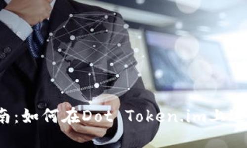 全面指南：如何在Dot Token.im上进行质押？