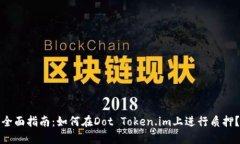 全面指南：如何在Dot Token.im上进行质押？