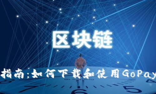 全面指南：如何下载和使用GoPay钱包