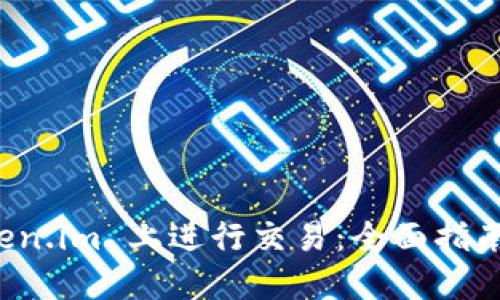 如何在 Token.im 上进行交易：全面指南与实用技巧