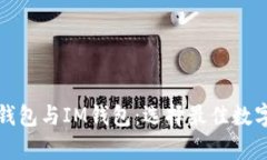全面解析库神钱包与IM钱包：选择最佳数字资产管
