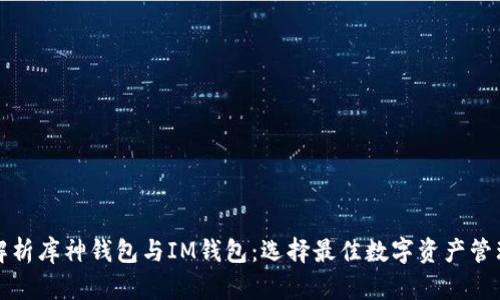 全面解析库神钱包与IM钱包：选择最佳数字资产管理工具