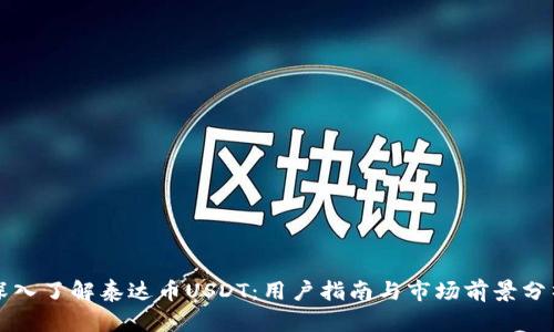 深入了解泰达币USDT：用户指南与市场前景分析