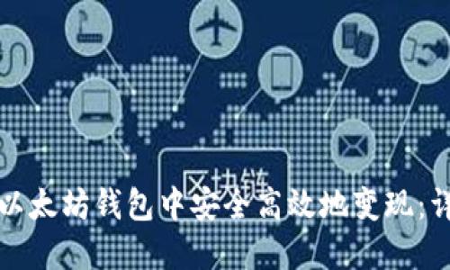 如何在以太坊钱包中安全高效地变现：详细教程