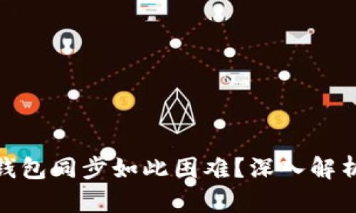 : 为何挖矿钱包同步如此困难？深入解析与解决方案
