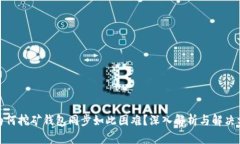 : 为何挖矿钱包同步如此困难？深入解析与解决方