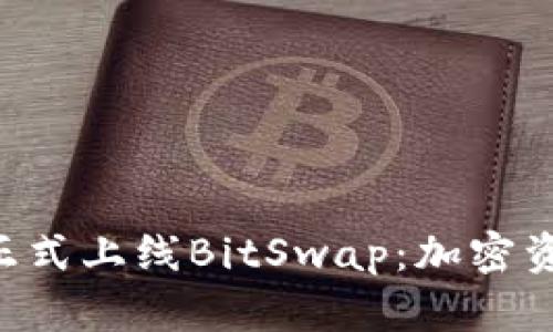 BitKeep钱包正式上线BitSwap：加密资产交易新选择