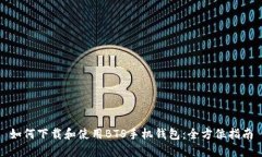 如何下载和使用BTS手机钱包：全方位指南