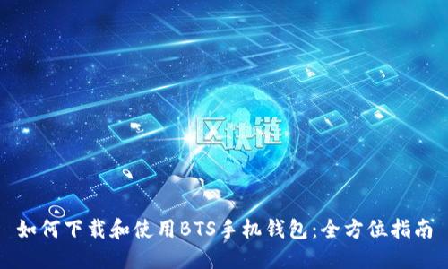 如何下载和使用BTS手机钱包：全方位指南