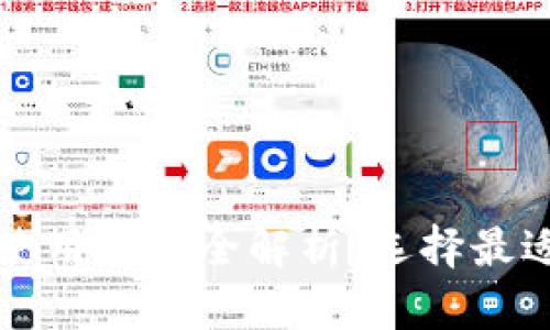 比特币钱包的种类与使用情况全解析：选择最适合你的数字货币钱包