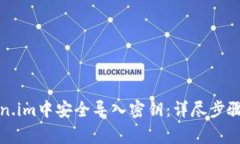 如何在Token.im中安全导入密钥：详尽步骤与注意事