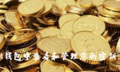 提案如何在IM钱包中查看和管理您的密钥：全面指
