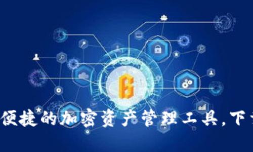 揭秘BK钱包：安全便捷的加密资产管理工具，下载指南与使用体验