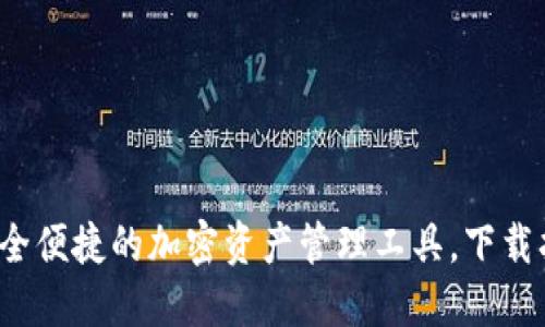 揭秘BK钱包：安全便捷的加密资产管理工具，下载指南与使用体验