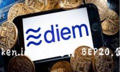 解锁数字资产的未来：Token.im 完全支持 BEP20，便