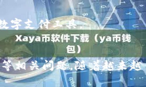 jiaoti国内数字钱包排行榜：2023年最值得信赖的数字支付工具解析/jiaoti
数字钱包, 国内支付, 移动支付, 金融科技/guanjianci

引言
随着科技的发展，数字钱包作为一种新的支付方式逐渐成为了消费者日常生活不可或缺的一部分。无论是在线购物、线下消费还是转账汇款，数字钱包都为我们提供了极大的便利。在中国，移动支付的普及使得数字钱包成为了当下最受欢迎的支付工具之一。本文将从多个维度解析2023年中国市场上最受欢迎的数字钱包，并对其功能、优缺点进行详细介绍，以帮助用户选择最适合自己的数字钱包。

数字钱包的概念与发展
数字钱包是指一种电子支付工具，通过智能手机、平板电脑等移动终端进行管理和使用。这种支付方式不仅可以存储用户的信用卡、借记卡等支付工具，还能存储各类积分、优惠券等用户的消费记录。随着移动互联网和金融科技的迅速发展，数字钱包的使用场景和功能也在不断拓展，从最初单一的支付功能逐渐变得更加丰富和多样化。

2023年国内数字钱包排行榜概述
2023年国内数字钱包市场竞争激烈，众多品牌纷纷推出各自的数字钱包服务。以下是本年度值得关注的几款热门数字钱包：

1. **支付宝（Alipay）**
   作为中国最大的数字支付工具，支付宝不仅支持日常消费的支付功能，还提供理财、贷款、保险等一系列金融服务。用户可以通过支付宝进行电子转账、购买理财产品、缴纳各类账单等，功能非常齐全。

2. **微信支付（WeChat Pay）**
   微信支付作为腾讯公司旗下的支付工具，集成在微信应用中，用户可以通过微信进行便捷的支付操作。微信支付的用户群体庞大，特别是在社交场合，用户之间的转账功能极为方便。

3. **Apple Pay以及Google Pay**
   这两款支付工具虽然在中国市场的渗透率较低，但凭借其便捷性和安全性，在追求高端用户群体中也占有一席之地。Apple Pay只支持iOS用户，而Google Pay则依赖Android设备。

4. **京东支付**
   京东支付在电商用户中十分流行，其主要优势在于与京东商城的无缝连接。用户在京东购物时可以直接使用京东支付来完成支付。

5. **百度钱包**
   百度钱包虽然起步稍晚，但依托于百度的庞大用户群体，其发展前景依然可观。百度钱包通过互联网金融布局进军数字支付市场，为用户提供多样化的支付体验。

数字钱包市场的竞争优势分析
从用户体验、功能、推广渠道等多个方面来看，各大数字钱包之间的竞争非常激烈。以下将从几个重要方面分析。

问题一：数字钱包的安全性如何保障？
安全性是用户选择数字钱包的关键因素之一。对于数字钱包的安全保障，主要可以从以下几个方面进行分析：

1. **数据加密技术**  
   随着网络安全技术的不断发展，大多数数字钱包都会采用高强度的加密协议来保护用户的个人信息和支付数据。这包括传输过程中使用的SSL加密协议和存储中使用的AES加密技术。通过这些技术，用户的敏感信息在传输和存储阶段都能得到很好的保护。

2. **多重身份验证**  
   为了防止未授权的访问，很多数字钱包会引入多重身份验证机制，例如密码、指纹、面部识别等。这类机制能够有效防止他人在不知情的情况下访问用户的数字钱包账户，提高账户的安全性。

3. **风险监测系统**  
   各大数字钱包平台通常会配备先进的风险监测系统，实时监测可疑交易及异常登录行为。通过这些系统，数字钱包能够及时发现并阻止潜在的欺诈行为，从而保障用户资金安全。

4. **用户教育**  
   除了技术手段外，数字钱包平台也会通过用户教育来提高用户的安全意识，教导用户如何设置强密码、定期更换密码以及如何识别网络诈骗等信息。这对维护用户的安全也是至关重要的。

总的来说，数字钱包的安全性直接关系到用户资金的安全，用户在选择数字钱包时需要对其安全机制进行详细了解。同时，平台也需不断更新和提升安全措施，以应对日益增长的网络安全威胁。

问题二：数字钱包是否会取代传统支付方式？
这是一个备受争议的问题。随着数字钱包的普及，许多人预测传统支付方式将逐步退出历史舞台。然而，数字钱包真正取代传统支付方式还需要考虑多个方面：

1. **用户的接受程度**  
   在城市中，尤其是年轻一代，数字钱包的使用相对普遍。但在某些传统行业和地区，尤其是偏远农村地区，人们对现金支付依然有着强烈依赖。因此，数字钱包的普及性和接受度相对有限。

2. **商业环境的适应性**  
   很多商家由于设备及技术的限制，仍然无法完全支持数字钱包支付。在这些情况下，传统支付无疑将继续存在。而为了满足不同用户的需求，商家往往需要同时提供多种支付方式。

3. **社会环境的影响**  
   随着国家对数字货币和区块链等技术的重视，一些政策和法规也在不断跟进。这些法律法规可能会影响数字钱包的使用方式和发展方向。如果未来政策鼓励数字支付的发展，数字钱包的使用将会加速；反之，若政策限制则会影响其普及速度。

4. **用户的使用习惯**  
   现金支付是一种传统的支付方式，许多人对于它的信任和依赖不能在短时间内消失。即使数字钱包再方便，也需要一定的时间让用户培养新习惯。因此，虽然数字钱包正在快速发展，并具有取代传统支付方式的潜力，但完全取代依然需要时间和条件的积累。

综上所述，数字钱包在便利性和安全性等方面确实优秀，但在短期内完全取代传统支付方式似乎还有些困难，不同支付方式之间的共存应是未来的主要趋势。

问题三：数字钱包的未来发展趋势如何？
支付技术的发展往往与市场需求和技术进步密切相连。数字钱包在未来的发展将呈现出几个明显的趋势：

1. **更加智能化**  
   随着人工智能和大数据技术的发展，未来的数字钱包将会实现更为智能的服务。例如，通过分析用户的消费习惯，数字钱包能够推荐最合适的消费方式和优惠活动，提升用户体验。

2. **跨界合作的深化**  
   未来的数字钱包可能会与更多领域的企业展开合作，形成更为完整的生态圈。例如，数字钱包可以与旅游、餐饮、社交等领域深度融合，为用户提供更为便捷的一体化服务体验。这种跨界合作不仅能够增加功能，还能增强用户黏性。

3. **数字资产的整合**  
   数字货币、区块链等新兴金融技术将逐步与数字钱包结合，为用户提供更多便捷的资产管理方式。例如，用户可以通过数字钱包直接参与数字货币投资、众筹项目，从而将钱包的功能进一步扩展。

4. **更加注重用户隐私保护**  
   随着隐私问题日益受到关注，未来数字钱包必须更加重视用户隐私的保护。除了加强数据加密外，数字钱包平台也需向用户提供更多控制权，让用户清楚了解个人信息的使用情况。

总之，数字钱包的未来充满了无限可能。从用户需求、技术进步到市场竞争，多方面因素将促进数字钱包的不断升级和迭代。用户在选择数字钱包时，也需要关注这些趋势，以便更好地利用数字支付工具。

总结
在移动互联网和金融科技日益发展的今天，数字钱包已经成为人们生活中不可或缺的一部分。本文分析了2023年国内数字钱包排行榜，探讨了安全性、传统支付的替代性及未来发展趋势等相关问题。随着越来越多的用户开始接受数字钱包，未来其发展潜力不可限量。无论是新用户还是老用户，在选择数字钱包时都需根据自身需求，选择最合适的产品，以享受更为便捷和安全的支付体验。