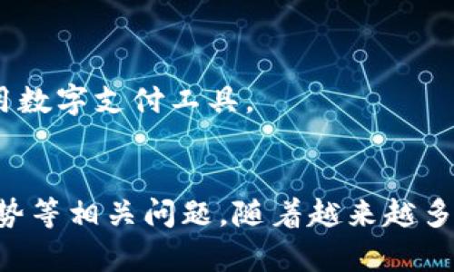 jiaoti国内数字钱包排行榜：2023年最值得信赖的数字支付工具解析/jiaoti
数字钱包, 国内支付, 移动支付, 金融科技/guanjianci

引言
随着科技的发展，数字钱包作为一种新的支付方式逐渐成为了消费者日常生活不可或缺的一部分。无论是在线购物、线下消费还是转账汇款，数字钱包都为我们提供了极大的便利。在中国，移动支付的普及使得数字钱包成为了当下最受欢迎的支付工具之一。本文将从多个维度解析2023年中国市场上最受欢迎的数字钱包，并对其功能、优缺点进行详细介绍，以帮助用户选择最适合自己的数字钱包。

数字钱包的概念与发展
数字钱包是指一种电子支付工具，通过智能手机、平板电脑等移动终端进行管理和使用。这种支付方式不仅可以存储用户的信用卡、借记卡等支付工具，还能存储各类积分、优惠券等用户的消费记录。随着移动互联网和金融科技的迅速发展，数字钱包的使用场景和功能也在不断拓展，从最初单一的支付功能逐渐变得更加丰富和多样化。

2023年国内数字钱包排行榜概述
2023年国内数字钱包市场竞争激烈，众多品牌纷纷推出各自的数字钱包服务。以下是本年度值得关注的几款热门数字钱包：

1. **支付宝（Alipay）**
   作为中国最大的数字支付工具，支付宝不仅支持日常消费的支付功能，还提供理财、贷款、保险等一系列金融服务。用户可以通过支付宝进行电子转账、购买理财产品、缴纳各类账单等，功能非常齐全。

2. **微信支付（WeChat Pay）**
   微信支付作为腾讯公司旗下的支付工具，集成在微信应用中，用户可以通过微信进行便捷的支付操作。微信支付的用户群体庞大，特别是在社交场合，用户之间的转账功能极为方便。

3. **Apple Pay以及Google Pay**
   这两款支付工具虽然在中国市场的渗透率较低，但凭借其便捷性和安全性，在追求高端用户群体中也占有一席之地。Apple Pay只支持iOS用户，而Google Pay则依赖Android设备。

4. **京东支付**
   京东支付在电商用户中十分流行，其主要优势在于与京东商城的无缝连接。用户在京东购物时可以直接使用京东支付来完成支付。

5. **百度钱包**
   百度钱包虽然起步稍晚，但依托于百度的庞大用户群体，其发展前景依然可观。百度钱包通过互联网金融布局进军数字支付市场，为用户提供多样化的支付体验。

数字钱包市场的竞争优势分析
从用户体验、功能、推广渠道等多个方面来看，各大数字钱包之间的竞争非常激烈。以下将从几个重要方面分析。

问题一：数字钱包的安全性如何保障？
安全性是用户选择数字钱包的关键因素之一。对于数字钱包的安全保障，主要可以从以下几个方面进行分析：

1. **数据加密技术**  
   随着网络安全技术的不断发展，大多数数字钱包都会采用高强度的加密协议来保护用户的个人信息和支付数据。这包括传输过程中使用的SSL加密协议和存储中使用的AES加密技术。通过这些技术，用户的敏感信息在传输和存储阶段都能得到很好的保护。

2. **多重身份验证**  
   为了防止未授权的访问，很多数字钱包会引入多重身份验证机制，例如密码、指纹、面部识别等。这类机制能够有效防止他人在不知情的情况下访问用户的数字钱包账户，提高账户的安全性。

3. **风险监测系统**  
   各大数字钱包平台通常会配备先进的风险监测系统，实时监测可疑交易及异常登录行为。通过这些系统，数字钱包能够及时发现并阻止潜在的欺诈行为，从而保障用户资金安全。

4. **用户教育**  
   除了技术手段外，数字钱包平台也会通过用户教育来提高用户的安全意识，教导用户如何设置强密码、定期更换密码以及如何识别网络诈骗等信息。这对维护用户的安全也是至关重要的。

总的来说，数字钱包的安全性直接关系到用户资金的安全，用户在选择数字钱包时需要对其安全机制进行详细了解。同时，平台也需不断更新和提升安全措施，以应对日益增长的网络安全威胁。

问题二：数字钱包是否会取代传统支付方式？
这是一个备受争议的问题。随着数字钱包的普及，许多人预测传统支付方式将逐步退出历史舞台。然而，数字钱包真正取代传统支付方式还需要考虑多个方面：

1. **用户的接受程度**  
   在城市中，尤其是年轻一代，数字钱包的使用相对普遍。但在某些传统行业和地区，尤其是偏远农村地区，人们对现金支付依然有着强烈依赖。因此，数字钱包的普及性和接受度相对有限。

2. **商业环境的适应性**  
   很多商家由于设备及技术的限制，仍然无法完全支持数字钱包支付。在这些情况下，传统支付无疑将继续存在。而为了满足不同用户的需求，商家往往需要同时提供多种支付方式。

3. **社会环境的影响**  
   随着国家对数字货币和区块链等技术的重视，一些政策和法规也在不断跟进。这些法律法规可能会影响数字钱包的使用方式和发展方向。如果未来政策鼓励数字支付的发展，数字钱包的使用将会加速；反之，若政策限制则会影响其普及速度。

4. **用户的使用习惯**  
   现金支付是一种传统的支付方式，许多人对于它的信任和依赖不能在短时间内消失。即使数字钱包再方便，也需要一定的时间让用户培养新习惯。因此，虽然数字钱包正在快速发展，并具有取代传统支付方式的潜力，但完全取代依然需要时间和条件的积累。

综上所述，数字钱包在便利性和安全性等方面确实优秀，但在短期内完全取代传统支付方式似乎还有些困难，不同支付方式之间的共存应是未来的主要趋势。

问题三：数字钱包的未来发展趋势如何？
支付技术的发展往往与市场需求和技术进步密切相连。数字钱包在未来的发展将呈现出几个明显的趋势：

1. **更加智能化**  
   随着人工智能和大数据技术的发展，未来的数字钱包将会实现更为智能的服务。例如，通过分析用户的消费习惯，数字钱包能够推荐最合适的消费方式和优惠活动，提升用户体验。

2. **跨界合作的深化**  
   未来的数字钱包可能会与更多领域的企业展开合作，形成更为完整的生态圈。例如，数字钱包可以与旅游、餐饮、社交等领域深度融合，为用户提供更为便捷的一体化服务体验。这种跨界合作不仅能够增加功能，还能增强用户黏性。

3. **数字资产的整合**  
   数字货币、区块链等新兴金融技术将逐步与数字钱包结合，为用户提供更多便捷的资产管理方式。例如，用户可以通过数字钱包直接参与数字货币投资、众筹项目，从而将钱包的功能进一步扩展。

4. **更加注重用户隐私保护**  
   随着隐私问题日益受到关注，未来数字钱包必须更加重视用户隐私的保护。除了加强数据加密外，数字钱包平台也需向用户提供更多控制权，让用户清楚了解个人信息的使用情况。

总之，数字钱包的未来充满了无限可能。从用户需求、技术进步到市场竞争，多方面因素将促进数字钱包的不断升级和迭代。用户在选择数字钱包时，也需要关注这些趋势，以便更好地利用数字支付工具。

总结
在移动互联网和金融科技日益发展的今天，数字钱包已经成为人们生活中不可或缺的一部分。本文分析了2023年国内数字钱包排行榜，探讨了安全性、传统支付的替代性及未来发展趋势等相关问题。随着越来越多的用户开始接受数字钱包，未来其发展潜力不可限量。无论是新用户还是老用户，在选择数字钱包时都需根据自身需求，选择最合适的产品，以享受更为便捷和安全的支付体验。