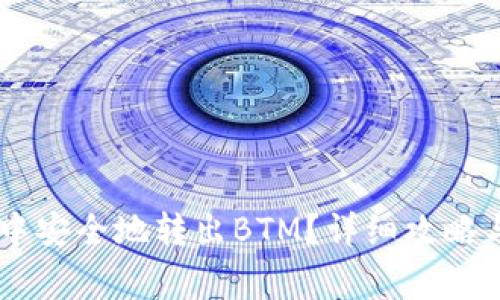 如何从IM钱包中安全地转出BTM？详细攻略与常见问题解答