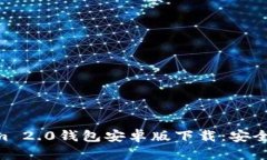 : 全面解析Token.im 2.0钱包安卓版下载：安全性、功