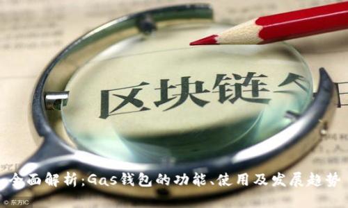 全面解析：Gas钱包的功能、使用及发展趋势