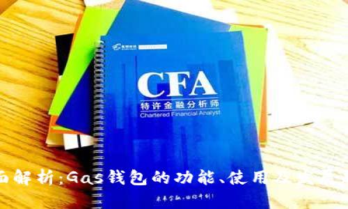 全面解析：Gas钱包的功能、使用及发展趋势