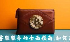 探索 token.im 客服服务的全面指南：如何高效解答