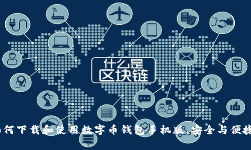全面解析：如何下载和使用数字币钱包手机版，安全与便捷的最佳选择