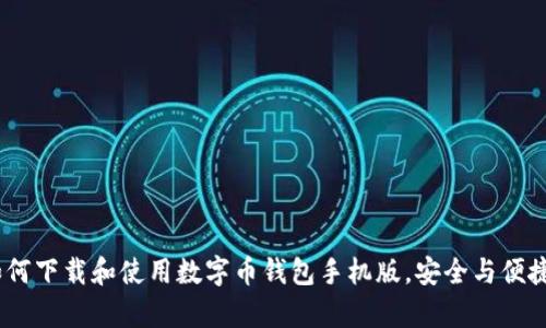 全面解析：如何下载和使用数字币钱包手机版，安全与便捷的最佳选择
