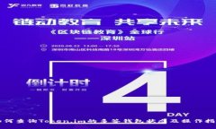 如何查询Token.im的多签钱包状态及操作指南