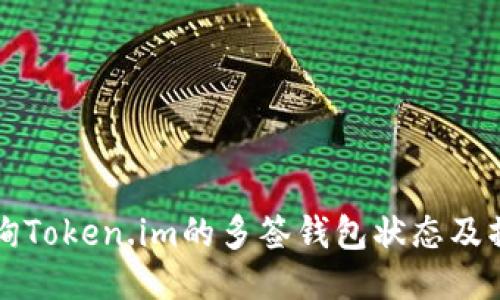 如何查询Token.im的多签钱包状态及操作指南