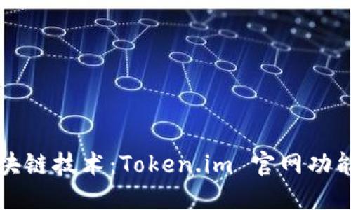 深入探讨区块链技术：Token.im 官网功能与应用详解