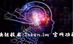 深入探讨区块链技术：Token.im 官网功能与应用详