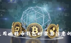 安全性分析：使用比特币钱包时需要注意的五大
