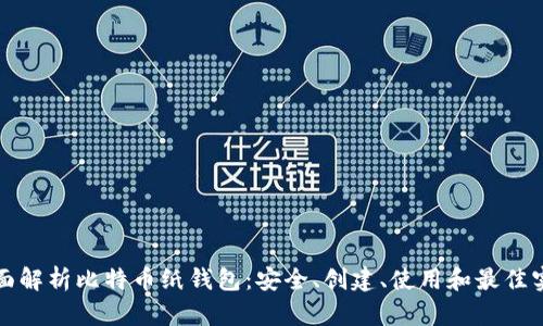 全面解析比特币纸钱包：安全、创建、使用和最佳实践