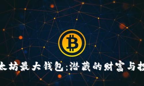 揭秘以太坊最大钱包：潜藏的财富与投资机遇