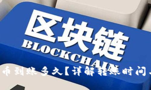  比特币提币到账多久？详解转账时间与影响因素