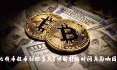  比特币提币到账多久？详解转账时间与影响因素