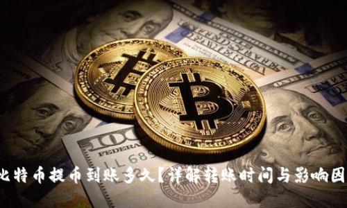  比特币提币到账多久？详解转账时间与影响因素