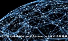 MGCToken全面解析：如何在Token.im上进行高效转换？